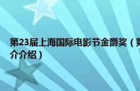 第23届上海国际电影节金爵奖（第24届上海国际电影节金爵奖相关内容简介介绍）