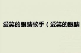 爱笑的眼睛歌手（爱笑的眼睛 李鼎演唱歌曲相关内容简介介绍）