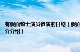 有假面骑士演员参演的日剧（假面骑士 1979年日本东映特摄剧相关内容简介介绍）