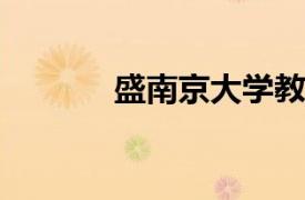 盛南京大学教师相关内容简介