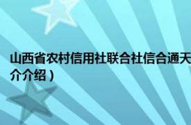 山西省农村信用社联合社信合通天下（山西省农村信用合作联社相关内容简介介绍）