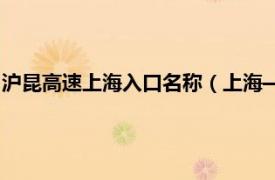 沪昆高速上海入口名称（上海—昆明高速公路相关内容简介介绍）