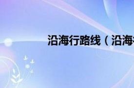 沿海行路线（沿海行相关内容简介介绍）