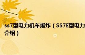 ss7型电力机车爆炸（SS7E型电力机车常见故障应急处理办法相关内容简介介绍）