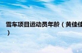 雪车项目运动员年龄（黄佳佳 中国雪车运动员相关内容简介介绍）