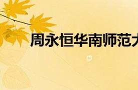 周永恒华南师范大学高级工程师简介