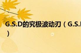 G.S.D的究极波动刃（G.S.D的究极波动刃相关内容简介介绍）