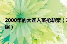 2000年的大连入室抢劫案（321大连银行抢劫案相关内容简介介绍）