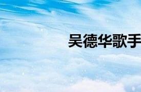 吴德华歌手相关内容介绍