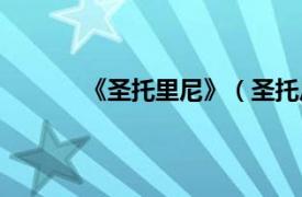 《圣托里尼》（圣托尼里相关内容简介介绍）