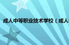 成人中等职业技术学校（成人中等专科学校相关内容简介介绍）