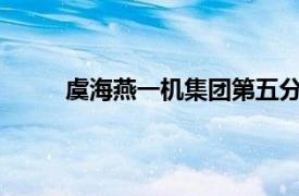 虞海燕一机集团第五分公司技术室技术人员简介