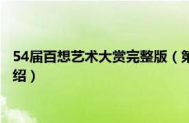 54届百想艺术大赏完整版（第54届百想艺术大赏相关内容简介介绍）