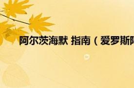 阿尔茨海默 指南（爱罗斯阿尔茨海默相关内容简介介绍）