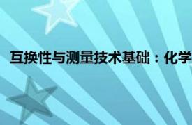 互换性与测量技术基础：化学工业出版社2013年出版书籍简介