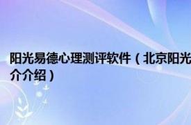 阳光易德心理测评软件（北京阳光易德心理学应用技术有限公司相关内容简介介绍）