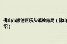 佛山市顺德区乐从镇教育局（佛山市顺德区乐从镇东平小学相关内容简介介绍）