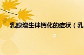 乳腺增生伴钙化的症状（乳腺增生钙化相关内容简介介绍）