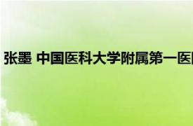 张墨 中国医科大学附属第一医院泌尿外科医师相关内容简介介绍