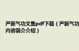 严新气功文集pdf下载（严新气功 1990年人民体育出版社出版的图书相关内容简介介绍）