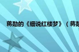 蒋勋的《细说红楼梦》（蒋勋细说红楼梦相关内容简介介绍）