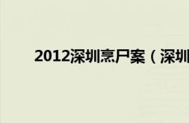 2012深圳烹尸案（深圳烹尸案相关内容简介介绍）