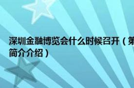 深圳金融博览会什么时候召开（第10届中国 深圳国际金融博览会相关内容简介介绍）