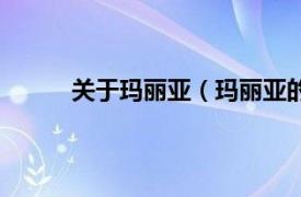 关于玛丽亚（玛丽亚的狂热相关内容简介介绍）