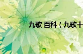 九歌 百科（九歌十辨相关内容简介介绍）