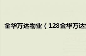 金华万达物业（128金华万达业主维权事件相关内容简介介绍）