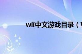 wii中文游戏目录（Wii相关内容简介介绍）