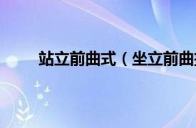 站立前曲式（坐立前曲扭转式相关内容简介介绍）