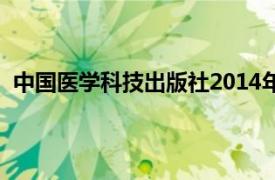 中国医学科技出版社2014年出版的图书微生物学实验介绍