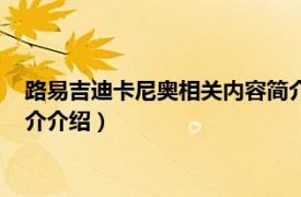 路易吉迪卡尼奥相关内容简介介绍（路易吉迪卡尼奥相关内容简介介绍）