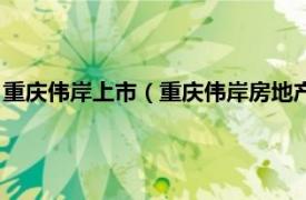 重庆伟岸上市（重庆伟岸房地产开发有限公司相关内容简介介绍）