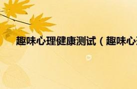 趣味心理健康测试（趣味心理测试全集相关内容简介介绍）