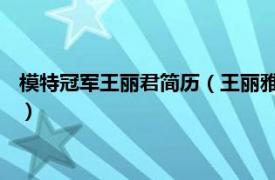 模特冠军王丽君简历（王丽雅 台湾知名女模特相关内容简介介绍）