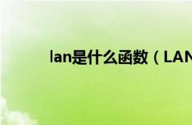 lan是什么函数（LAN-YU相关内容简介介绍）