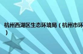 杭州西湖区生态环境局（杭州市环境保护局西湖环保分局相关内容简介介绍）