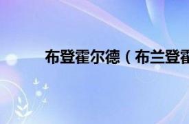 布登霍尔德（布兰登霍尔特相关内容简介介绍）