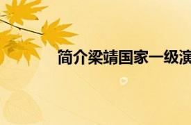 简介梁靖国家一级演员港芭蕾舞团高级指导