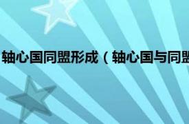 轴心国同盟形成（轴心国与同盟国：裙莺荟萃相关内容简介介绍）