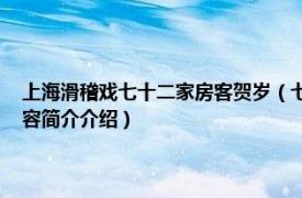 上海滑稽戏七十二家房客贺岁（七十二家房客 上海滑稽戏经典曲目相关内容简介介绍）