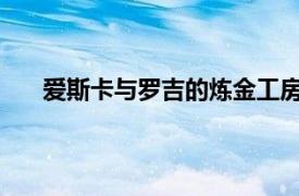 爱斯卡与罗吉的炼金工房之天空之炼金术士樱花动漫