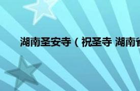 湖南圣安寺（祝圣寺 湖南省旅游景区相关内容简介介绍）