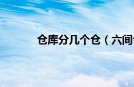 仓库分几个仓（六间仓库相关内容简介介绍）