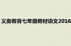 义务教育七年级教材语文2016年人民教育出版社出版的书籍简介