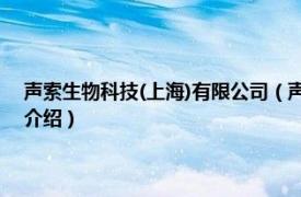 声索生物科技(上海)有限公司（声索生物科技 上海有限公司相关内容简介介绍）