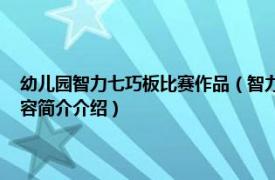 幼儿园智力七巧板比赛作品（智力七巧板 全国青少年科技竞赛器材相关内容简介介绍）