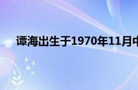 谭海出生于1970年11月中国足球裁判员相关内容简介